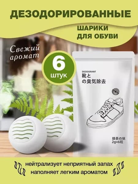 Дезодорант для обуви, шкафов