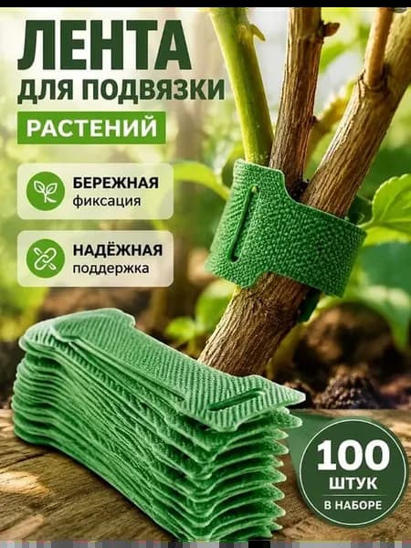 Лента для подвязки растений,1см,100шт