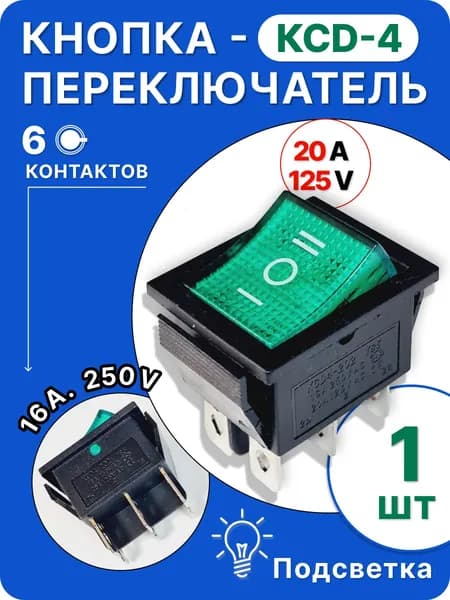 Кнопка переключатель зеленая КСД4 (6контактов), 1шт