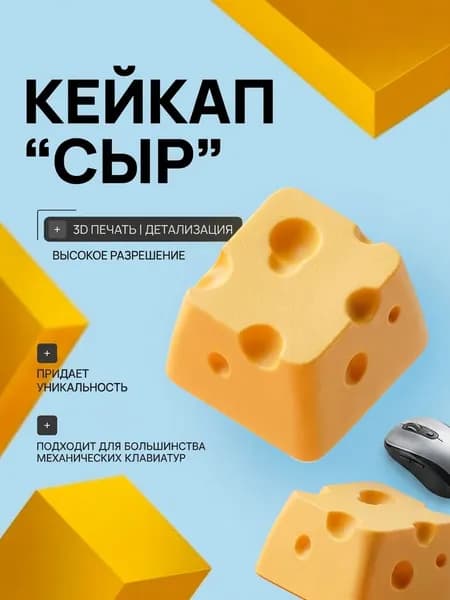 Кейкап "Сыр" для механической клавиатуры, бренд Грань