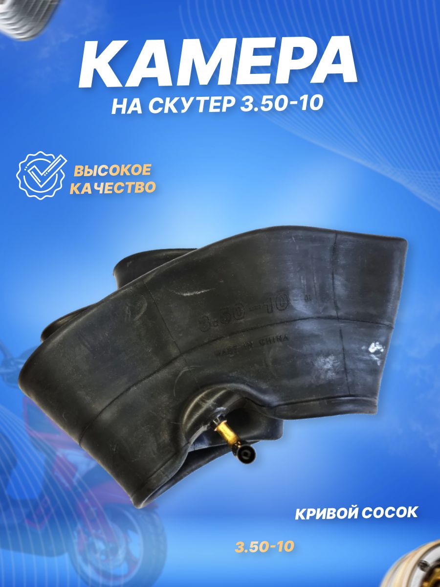 Камера 3.50-10 TR87 для скутеров (кривой сосок)