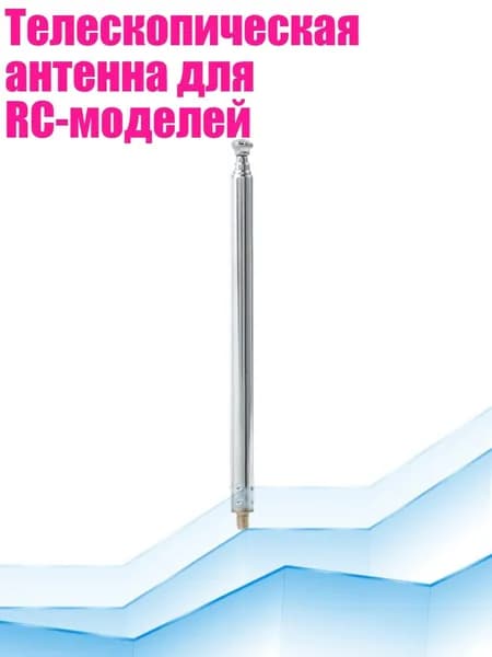 Телескопическая антенна для RC-моделей, - 5 узлов