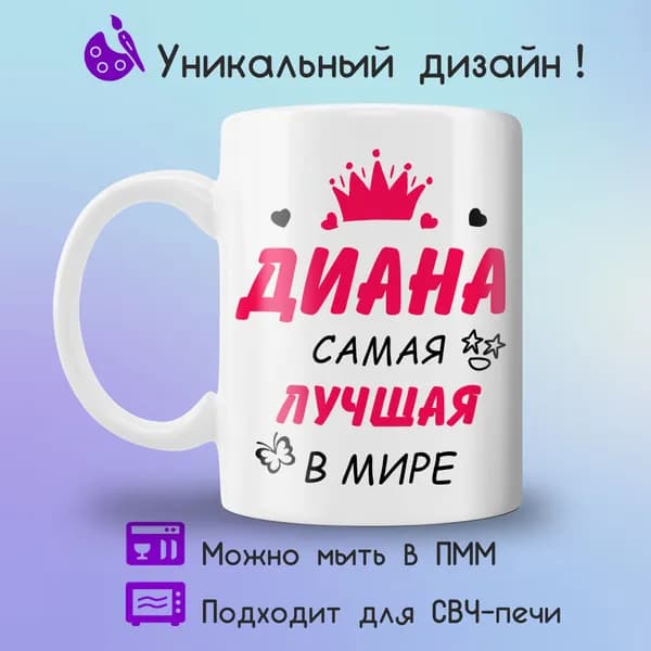 Jolly Prints Кружка "Диана самая лучшая в мире", 330 мл, 1 шт