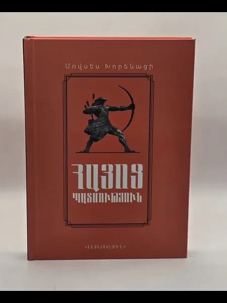 Мовсес Хоренаци История Армении