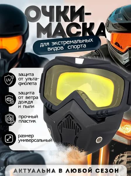 Маска горнолыжная
