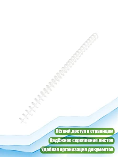 ПВХ-спираль для биндовки, 12 мм, 30 колец, 12мм кремово-белый