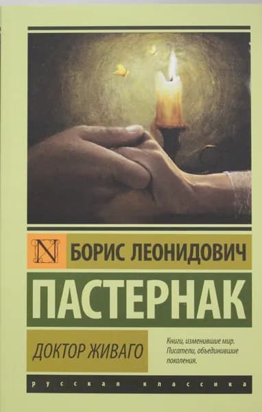 Книга Доктор Живаго