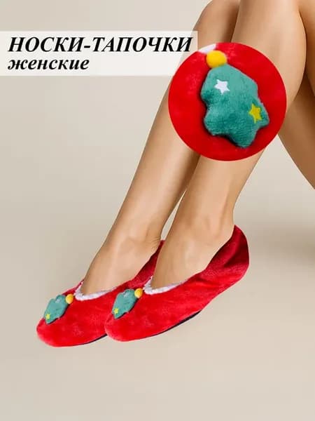 Носки-тапочки домашние утепленные