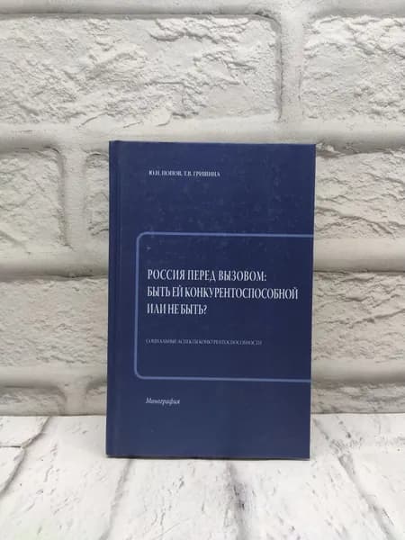 Россия перед вызовом: быть ей конкурентоспособной или не быть | Гришина Т. В., Попов Ю. Н. | Книга б/у