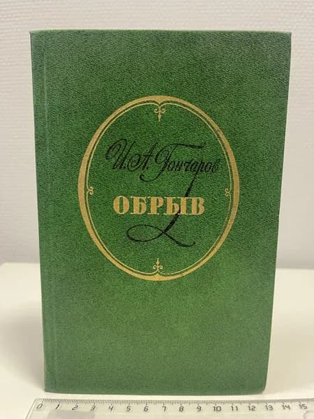 Обрыв. Гончаров Иван Александрович