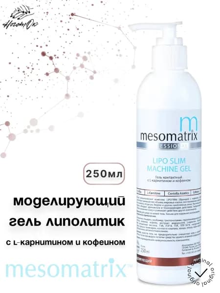 Гель антицеллюлитный для обертываний, миостимуляции и аппаратного массажа, ультразвуковой кавитации, для похудения, с кофеином и L-карнитином LIPO SLIM MACHINE GEL 250 мл Mesomatrix