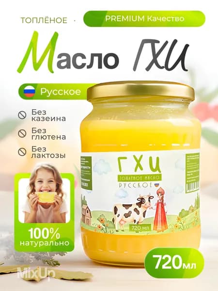 Топленое масло ГХИ Русское 720 мл