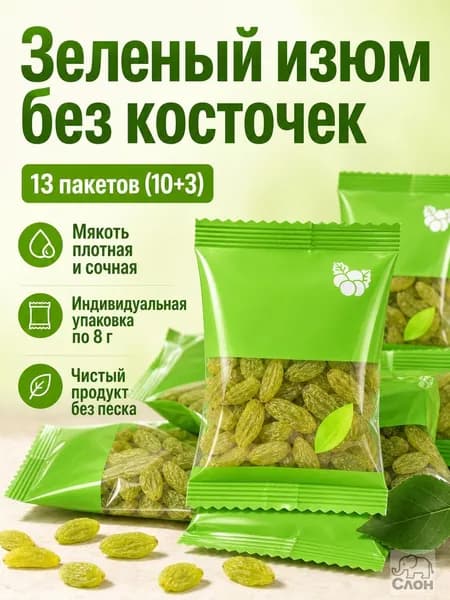 Изюм зеленый без косточек, 8 г на упаковку: сочный и мясистый, независимая упаковка для перекуса