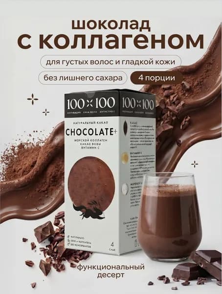 Шоколад с коллагеном 100х100