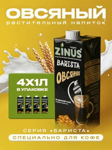 Растительный напиток Zinus Barista овсяный 1,8%, 1л*4шт