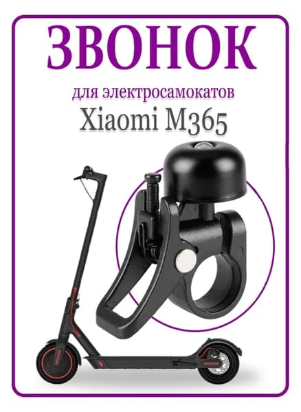 Звонок для Xiaomi M365Pro/Pro2/Lite/1S черный