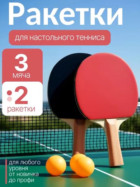 Shop & Show Набор для настольного тенниса, состав комплекта: 2 ракетки, 3 мяча