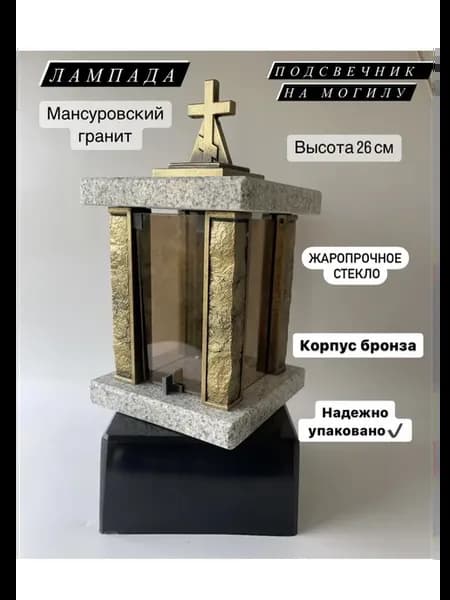 Лампада на кладбище мансуровский гранит