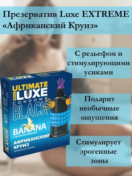 Презервативы Luxe Black Ultimate Африканский Круиз 1шт