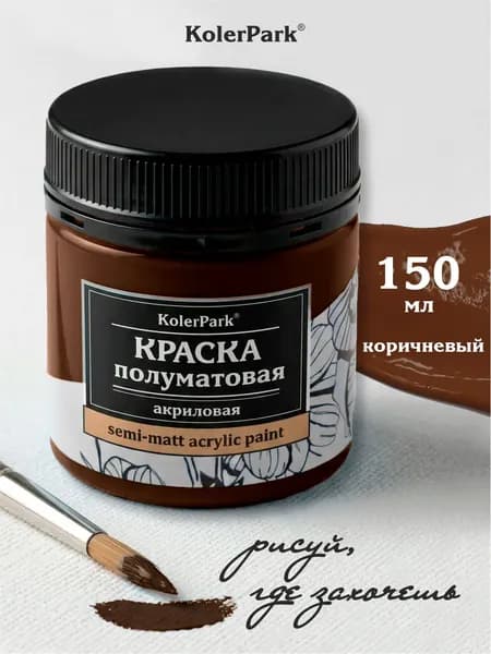 Акриловая краска полуматовая для рисования на коже ткани холсте стекле гипсе глине KolerPark 150 мл коричневая