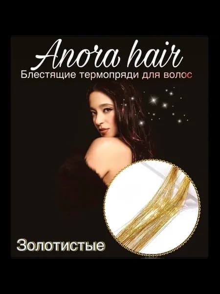 Блестящие термопряди для волос золотистые Anorahair Y2K 45см