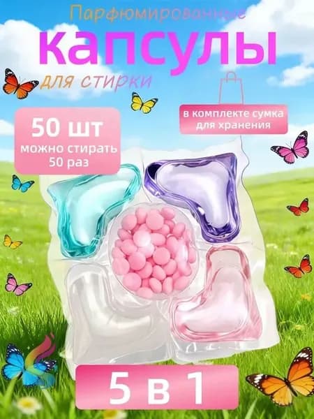 50 капсул для стирки, капсулы пять в одном с длительным ароматом и мощным антибактериальным действием для эффективной очистки одежды.