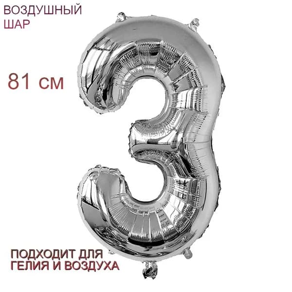 Шар Цифра 3 (Три), 81 см серебристый цвет