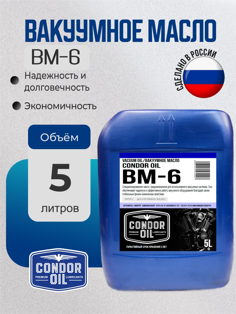 Масло вакуумное ВМ-6, CONDOR OIL, 5 литров, для насоса погружного/скваженного/воздушного