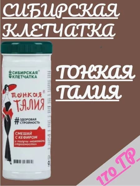 Сибирская клетчатка Тонкая талия овсяная 170