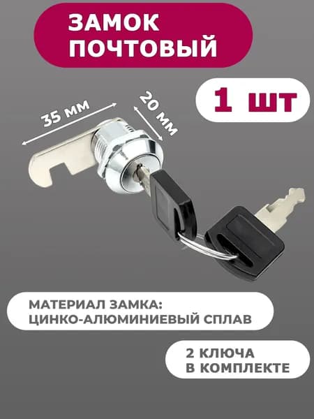 Замок почтовый врезной для ящиков / шкафчиков, 1 штука
