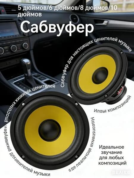 Сабвуфер автомобильный, 16.5 см (6.5 дюйм.)