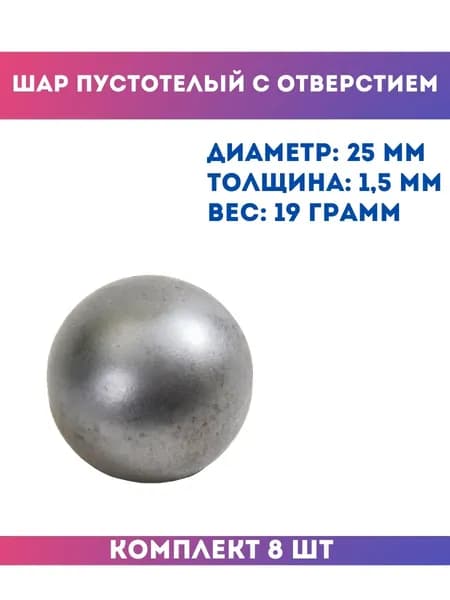 Шар пустотелый с отверстием 13.251.25, комплект 8 шт.