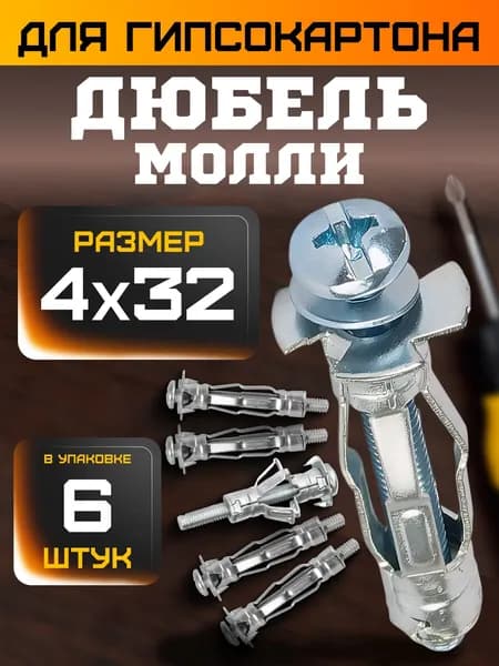 Дюбель молли для гипсокартона 4х32 металлический 6шт.