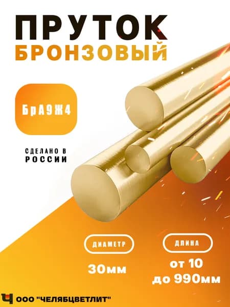 Бронзовый пруток диаметром 30мм длиной 20мм