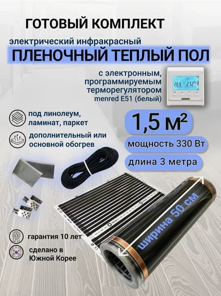 Комплект пленочного теплого пола 0,5 х 3 м., площадь обогрева 1,5 кв. м., электронный терморегулятор Menred E51 (белый)