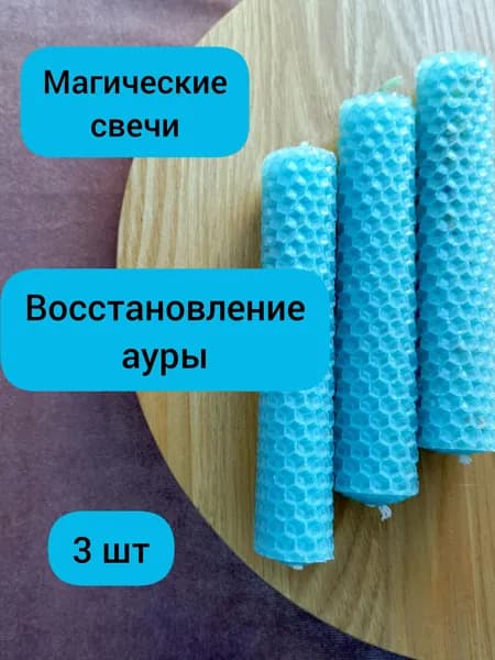 Набор Магических свечей для восстановления ауры - 3 шт