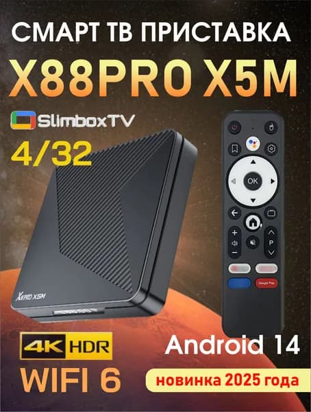 ТВ приставка X88 PRO X5M TV Box Slimbox ATV S905X5M 4/32