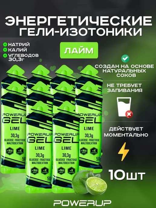 Энергетический гель-изотоник 50г лайм 10 шт