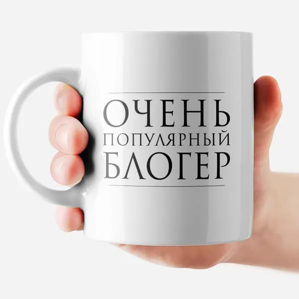 РОРК Кружка "Очень популярный блогер", 330 мл, 1 шт