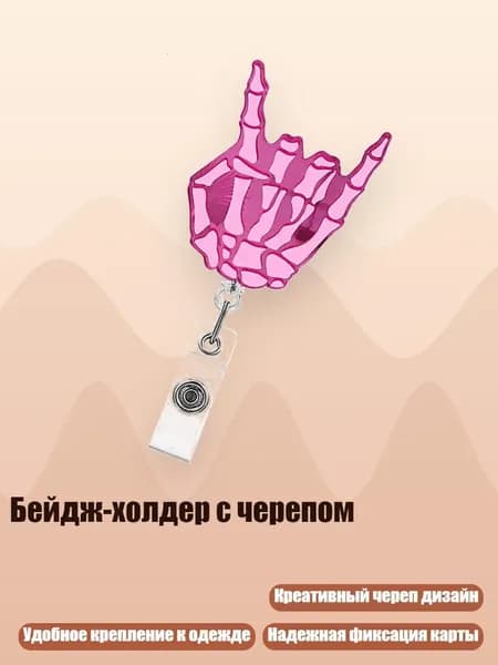 Бейдж-холдер с черепом, - 3