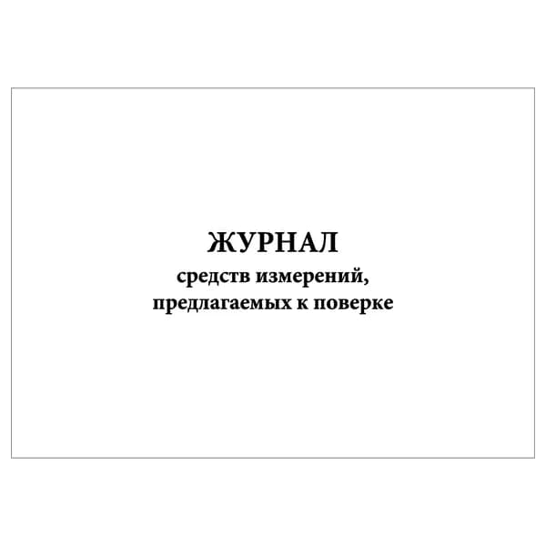 Комплект (1 шт.), Журнал средств измерений предлагаемых к поверке (20 лист, полистовая нумерация)