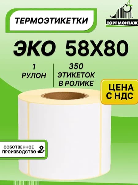 Термоэтикетки 58х80 ЭКО (350 э/р) 1 рулон