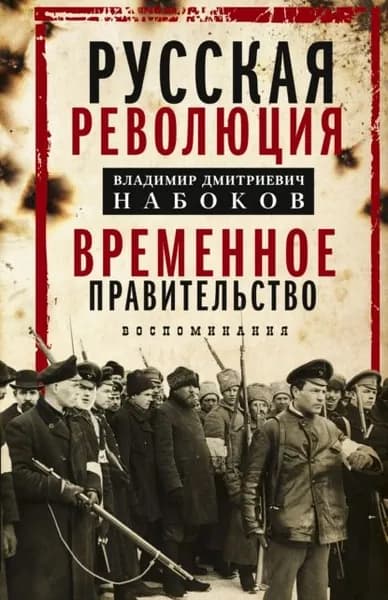 Русская революция. Временное правительство. Воспоминания | Набоков Владимир Дмитриевич | Электронная книга
