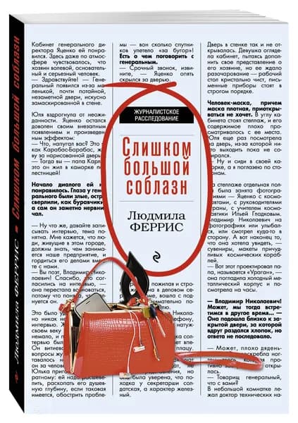 Слишком большой соблазн | Феррис Людмила