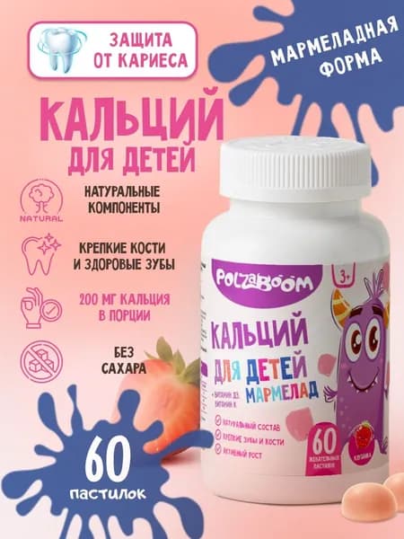Кальций Д3 для детей 60 мармеладных пастилок от 3 лет витамины жевательные