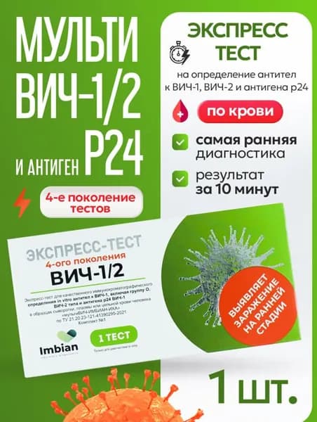 Экспресс-тест на ВИЧ ( 1 комплект) по капиллярной крови из пальца