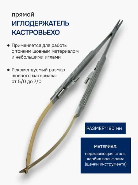 Иглодержатель Кастровьехо TC прямой 18 см