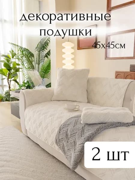 Наволочка декоративная комплект 2шт