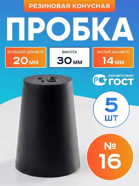 Пробка резиновая конусная №16 5 шт