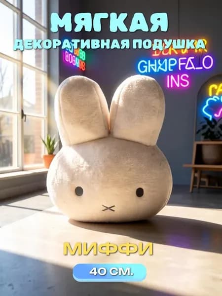 Мягкая декоративная подушка игрушка зайка Миффи